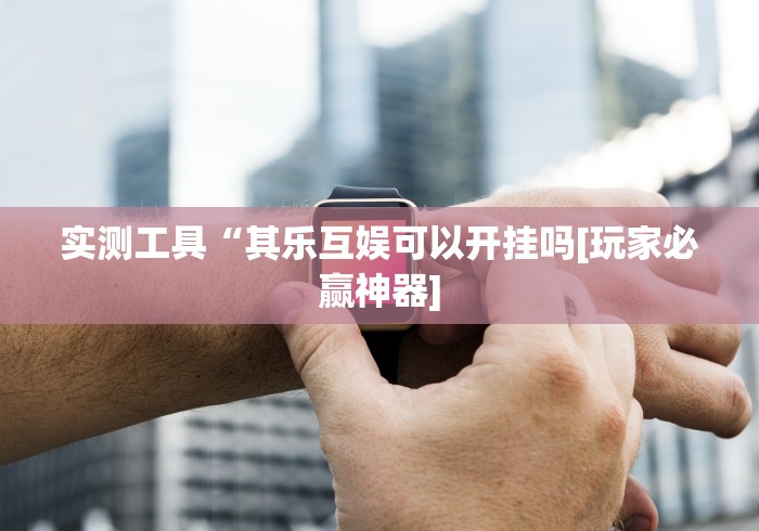 一分钟了解“微信炸 金花怎么建房”房卡使用教程