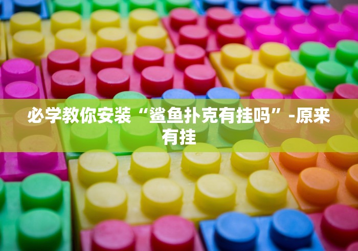 分享实测“微信链接炸 金花房卡怎么买”房卡链接获取