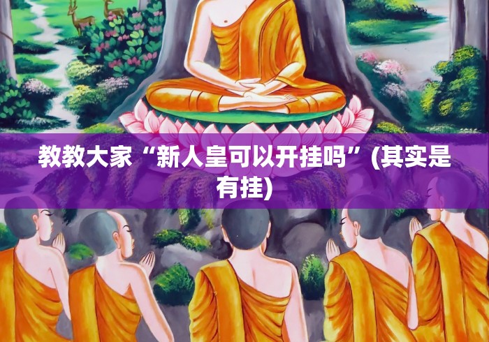 房卡必备教程“微信炸 金花怎么创建房间”房卡怎么购买
