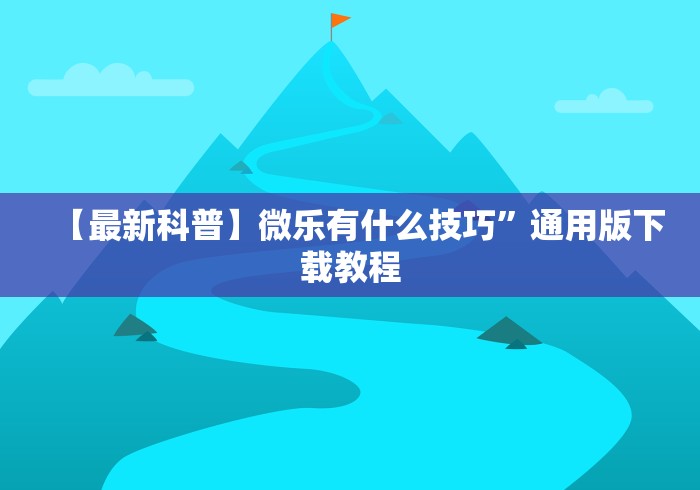 科普一下“微信群链接牛牛买房卡-”房卡链接获取