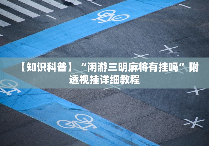 给大家讲解“微信牛牛房卡充值购买”链接房卡在哪里获取