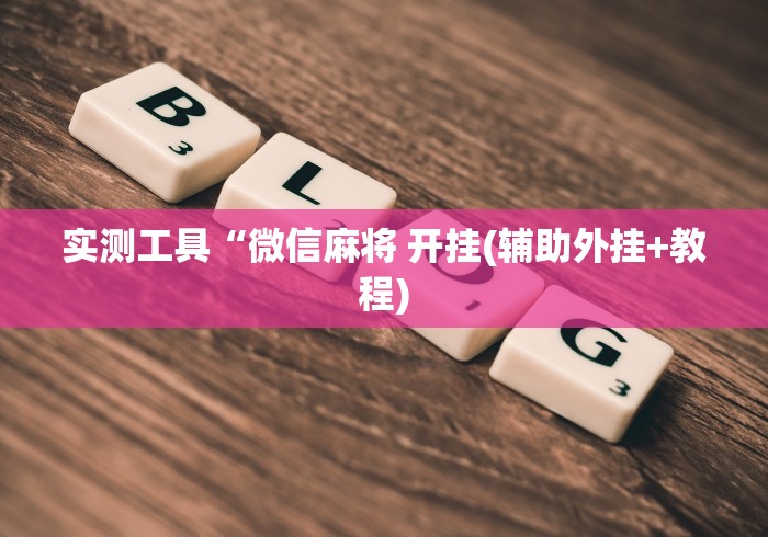 分享实测“微信炸 金花房卡在哪充值”链接房卡在哪里获取