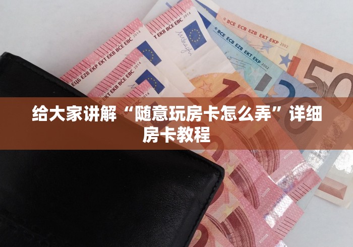 房卡必备教程“新道游金花在哪买房卡”房卡使用教程