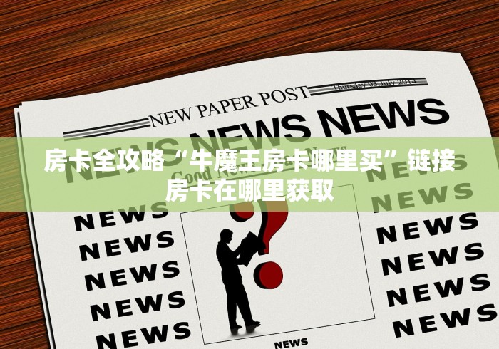 玩家攻略“微信链接”房卡详细充值