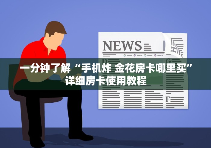 给大家讲解“在哪里买炸 金花房卡便宜又好玩”获取房卡教程-哔哩哔哩