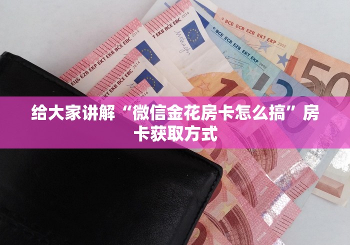 房卡必备教程“金花房卡代理销售”房卡获取方式