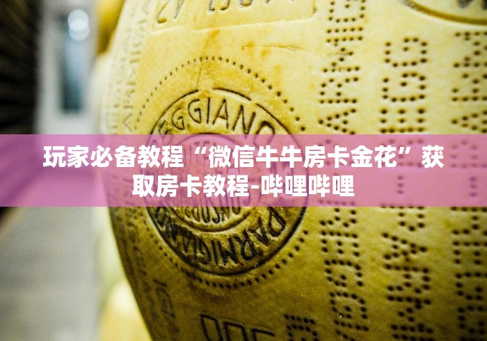 一分钟实测分享“微信金花去哪购买房卡”详细房卡使用教程