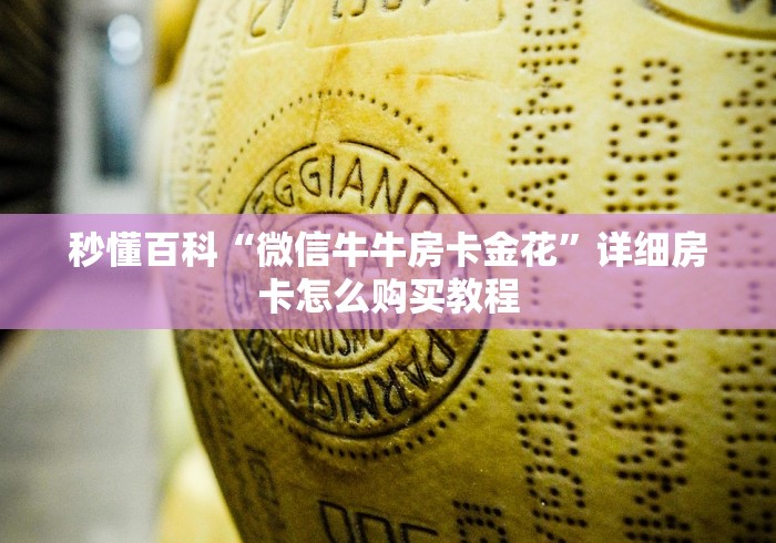 秒懂百科“微信牛牛房卡金花”详细房卡怎么购买教程