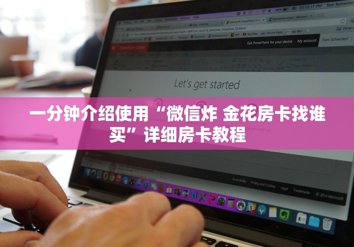 一分钟介绍使用“微信炸 金花房卡找谁买”详细房卡教程