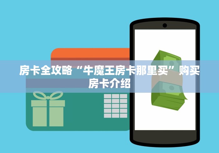 房卡全攻略“牛魔王房卡那里买”购买房卡介绍