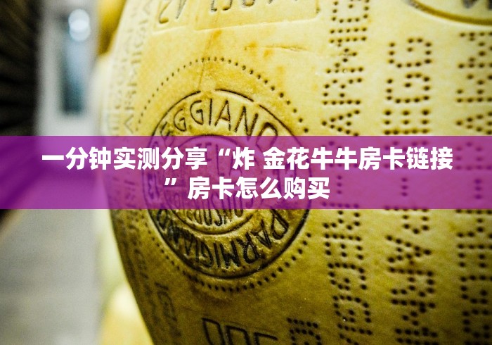 一分钟实测分享“炸 金花牛牛房卡链接”房卡怎么购买