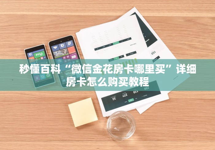 秒懂百科“微信金花房卡哪里买”详细房卡怎么购买教程