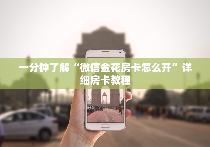 一分钟了解“微信金花房卡怎么开”详细房卡教程