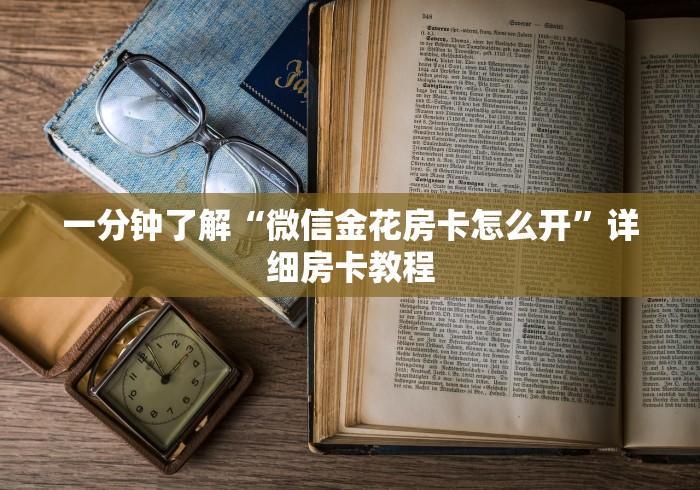 一分钟了解“微信金花房卡怎么开”详细房卡教程
