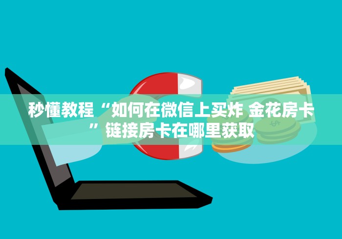 秒懂教程“如何在微信上买炸 金花房卡”链接房卡在哪里获取