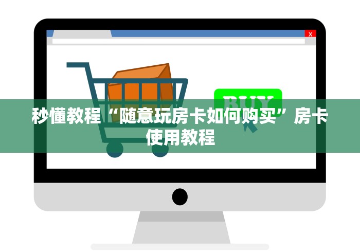 秒懂教程“随意玩房卡如何购买”房卡使用教程