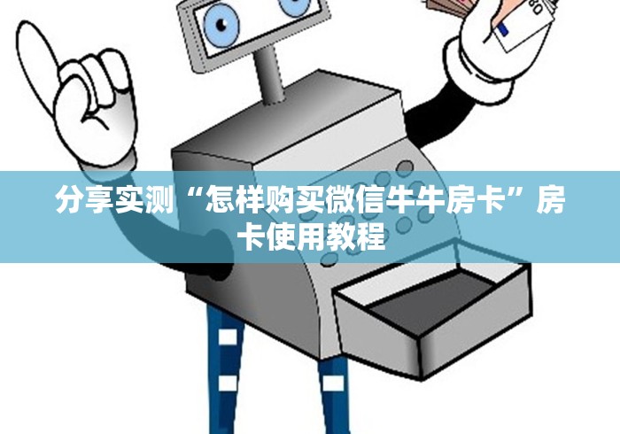 玩家必备教程“微信链接牛牛房卡”详细房卡教程