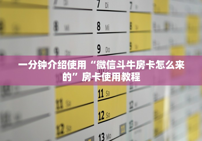 玩家必备教程“微信金花群房卡哪里买”房卡获取方式