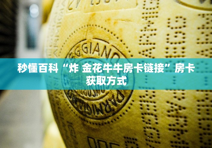 秒懂百科“炸 金花牛牛房卡链接”房卡获取方式