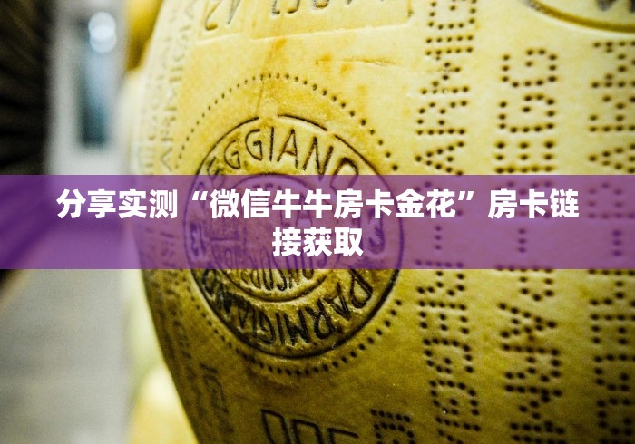 分享实测“微信牛牛房卡金花”房卡链接获取
