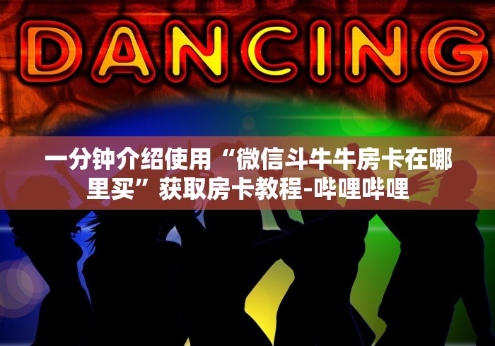 玩家必备教程“微信链接金花房卡”详细房卡教程