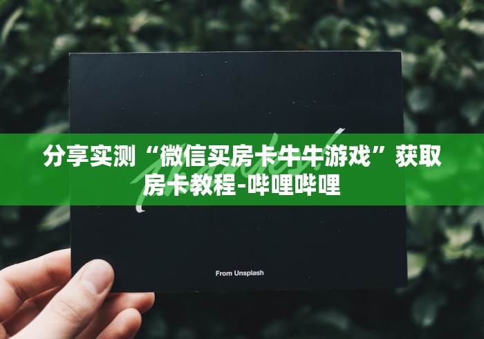 科普一下“微信群炸 金花如何创建房间”购买房卡介绍