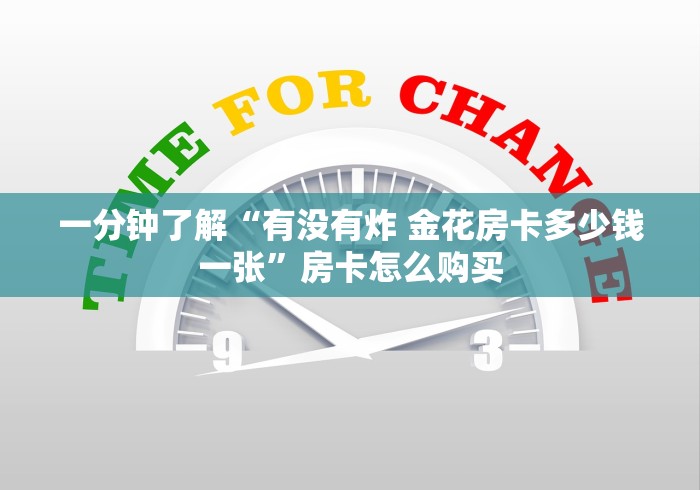 一分钟了解“有没有炸 金花房卡多少钱一张”房卡怎么购买