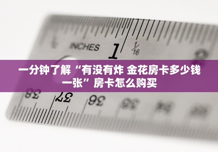 一分钟了解“有没有炸 金花房卡多少钱一张”房卡怎么购买