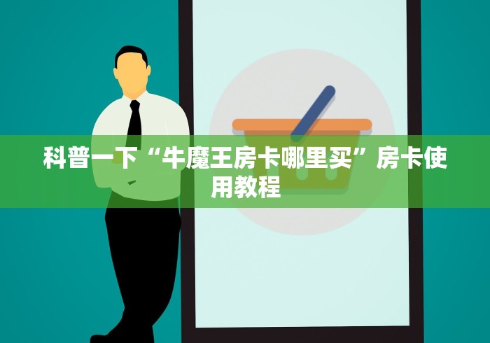 房卡必备教程“有没有炸 金花房卡”详细房卡教程