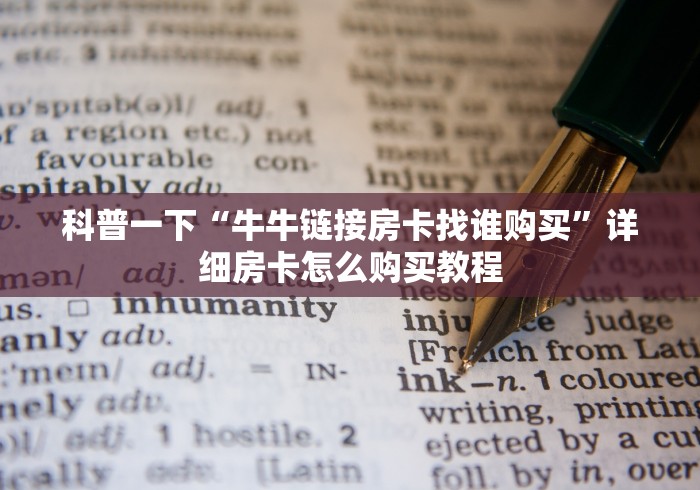 科普一下“牛牛链接房卡找谁购买”详细房卡怎么购买教程