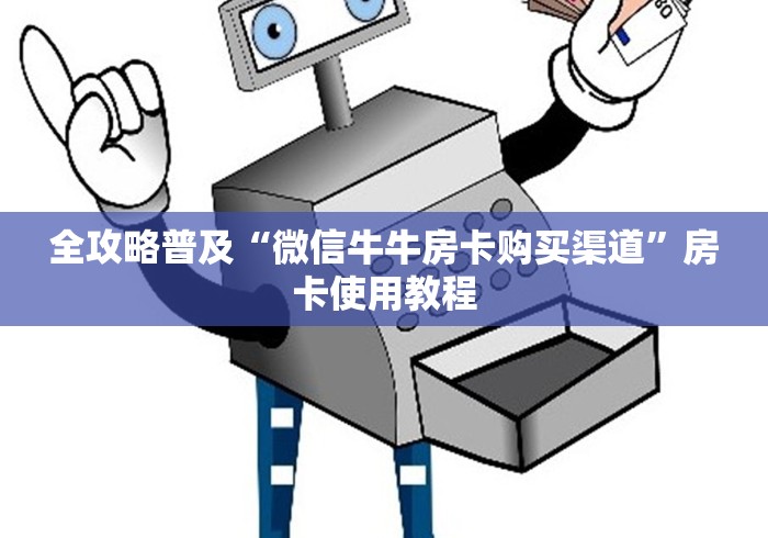 秒懂教程“在哪里买炸 金花房卡便宜”详细房卡怎么购买教程