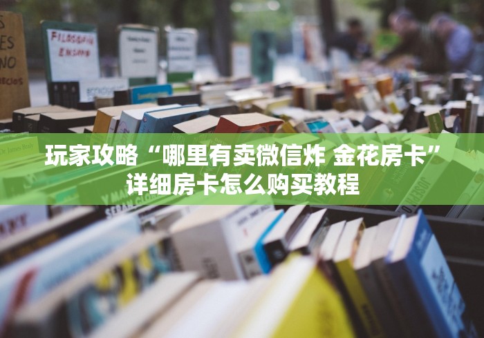 房卡全攻略“微信群牛牛房卡哪里购买”获取房卡教程-哔哩哔哩