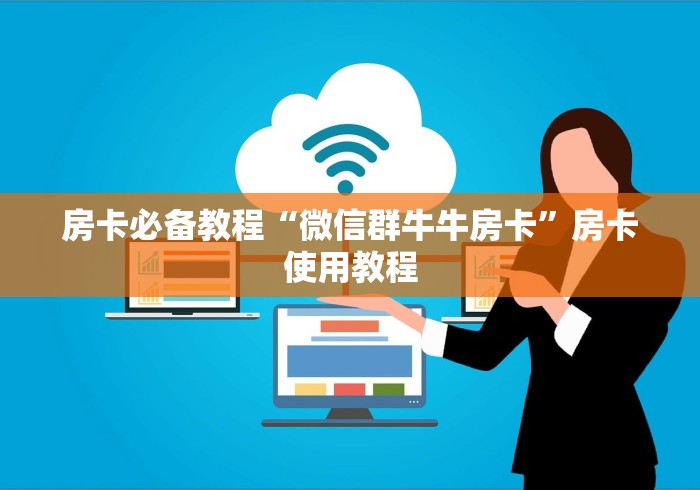 房卡必备教程“微信群牛牛房卡”房卡使用教程