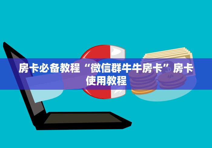 房卡必备教程“微信群牛牛房卡”房卡使用教程