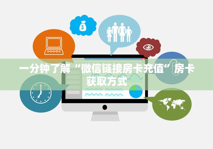 玩家必备教程“微信群牛牛房卡哪里”房卡获取方式