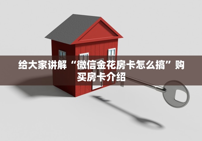 给大家讲解“微信金花房卡怎么搞”购买房卡介绍