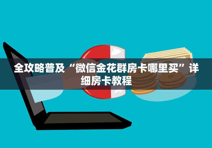 全攻略普及“微信金花群房卡哪里买”详细房卡教程