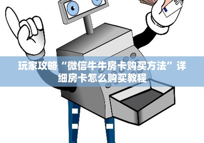 玩家攻略“微信牛牛房卡购买方法”详细房卡怎么购买教程
