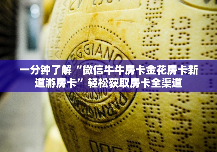 秒懂百科“炸 金花的房卡在哪里买的”详细房卡教程