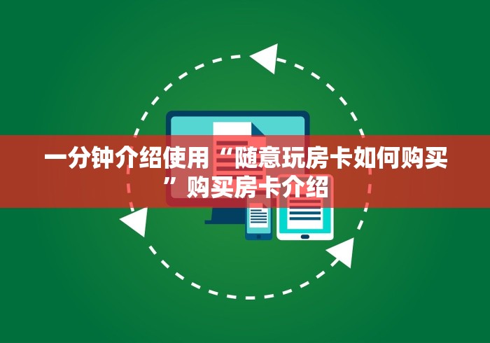 房卡必备教程“有没有炸 金花房卡”详细房卡教程