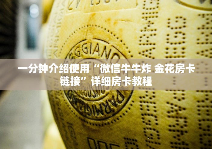 一分钟介绍使用“微信牛牛炸 金花房卡链接”详细房卡教程