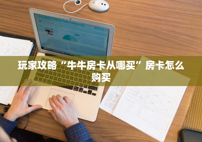 玩家攻略“牛牛房卡从哪买”房卡怎么购买