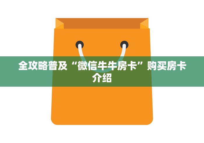 一分钟了解“如何购买炸 金花房卡”详细房卡怎么购买教程