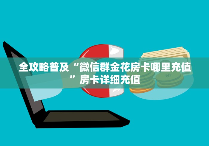 全攻略普及“微信群金花房卡哪里充值”房卡详细充值