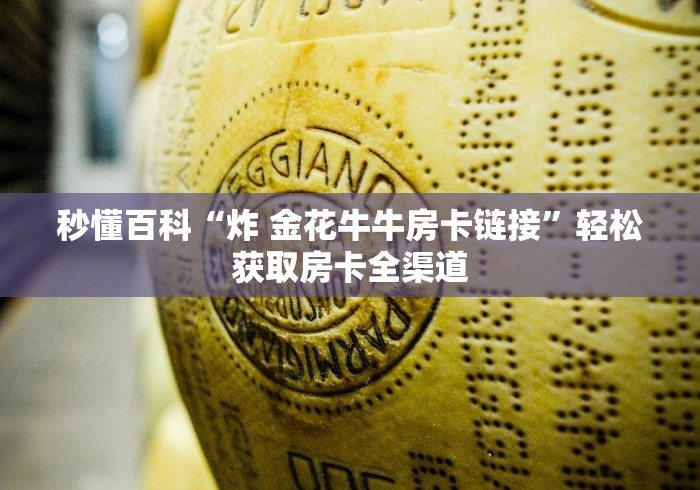 房卡必备教程“微信斗牛房卡购买渠道”详细房卡怎么购买教程