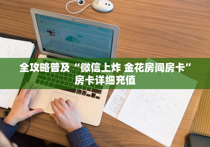 全攻略普及“微信上炸 金花房间房卡”房卡详细充值