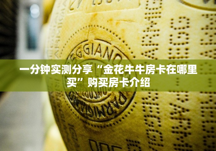 一分钟实测分享“金花牛牛房卡在哪里买”购买房卡介绍