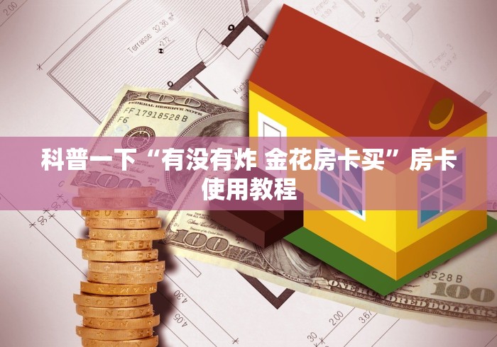 科普一下“有没有炸 金花房卡买”房卡使用教程