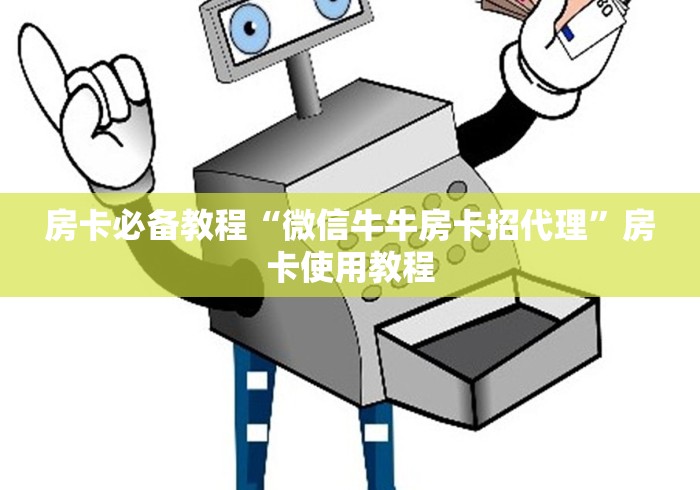 房卡必备教程“微信牛牛房卡招代理”房卡使用教程