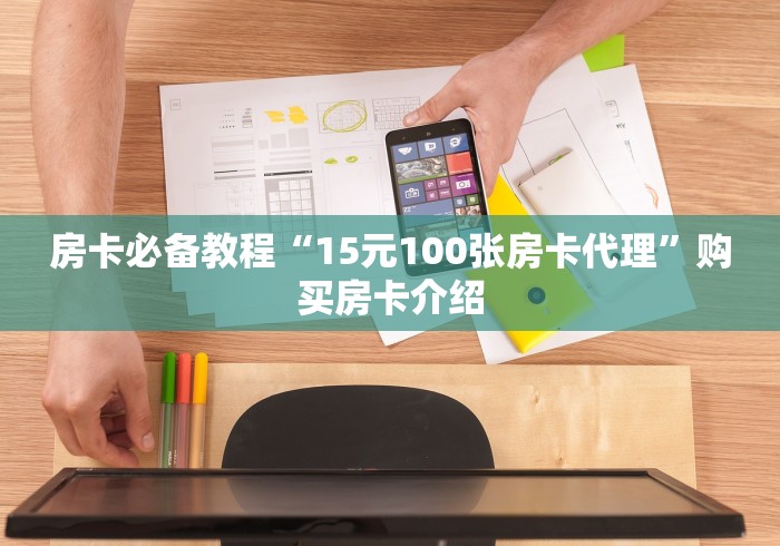 房卡必备教程“15元100张房卡代理”购买房卡介绍